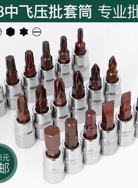 3/8中飞旋具套筒棘轮扳手压批头内六角h8h6梅花t20t60米字十字ph2