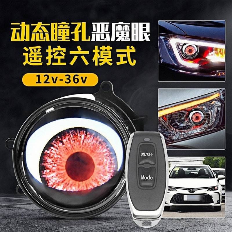 多模式恶魔之眼LED车灯眼睛眨眼
