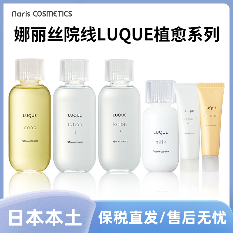日本Naris娜丽丝院线-LUQUE植愈水润水乳霜