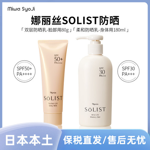 控价!日本娜丽丝院线-Solist防晒SPF30(180ml)/SPF50(80g)