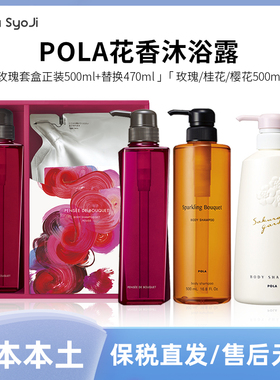 日本本土|POLA宝丽沐浴露单瓶500ml/套盒970ml 玫瑰/桂花/樱花