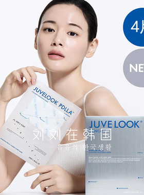 JUVELOOK胶原蛋白增效面膜