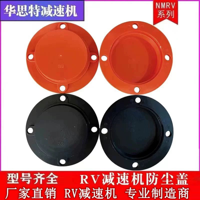 RV蜗轮蜗杆减速机防护盖 减速器防尘盖 保护盖 塑料盖 油封盖