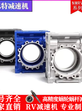 NMRV减速机箱体RV涡轮蜗杆减速机配件机壳铝壳厂家直销