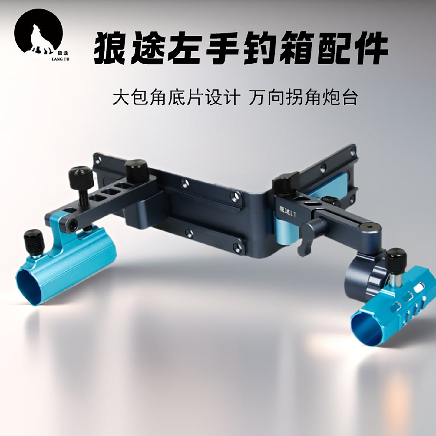 狼途万向拐角炮台一拖二包角配件