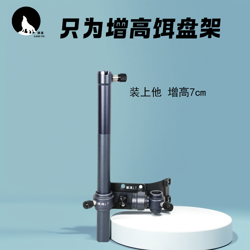 狼途钓箱配件加长饵盘延长支架