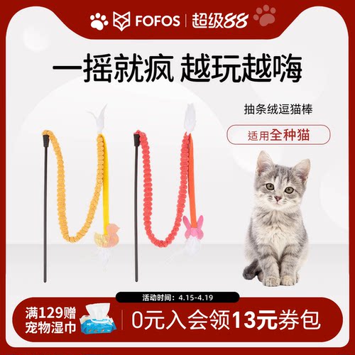 fofos条条逗猫棒猫咪玩具