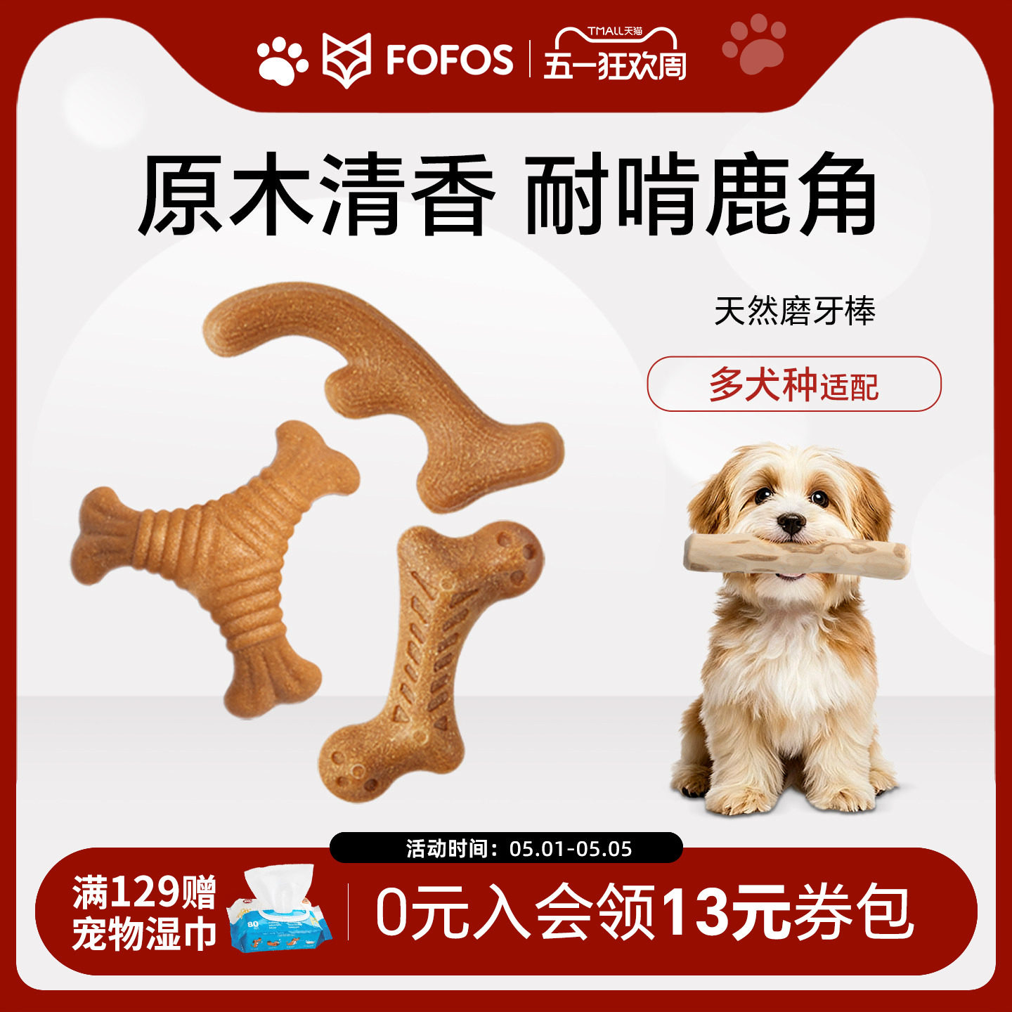 FOFOS两只福狸狗狗玩具磨牙棒鹿角幼犬耐咬宠物自嗨啃咬天然木粉