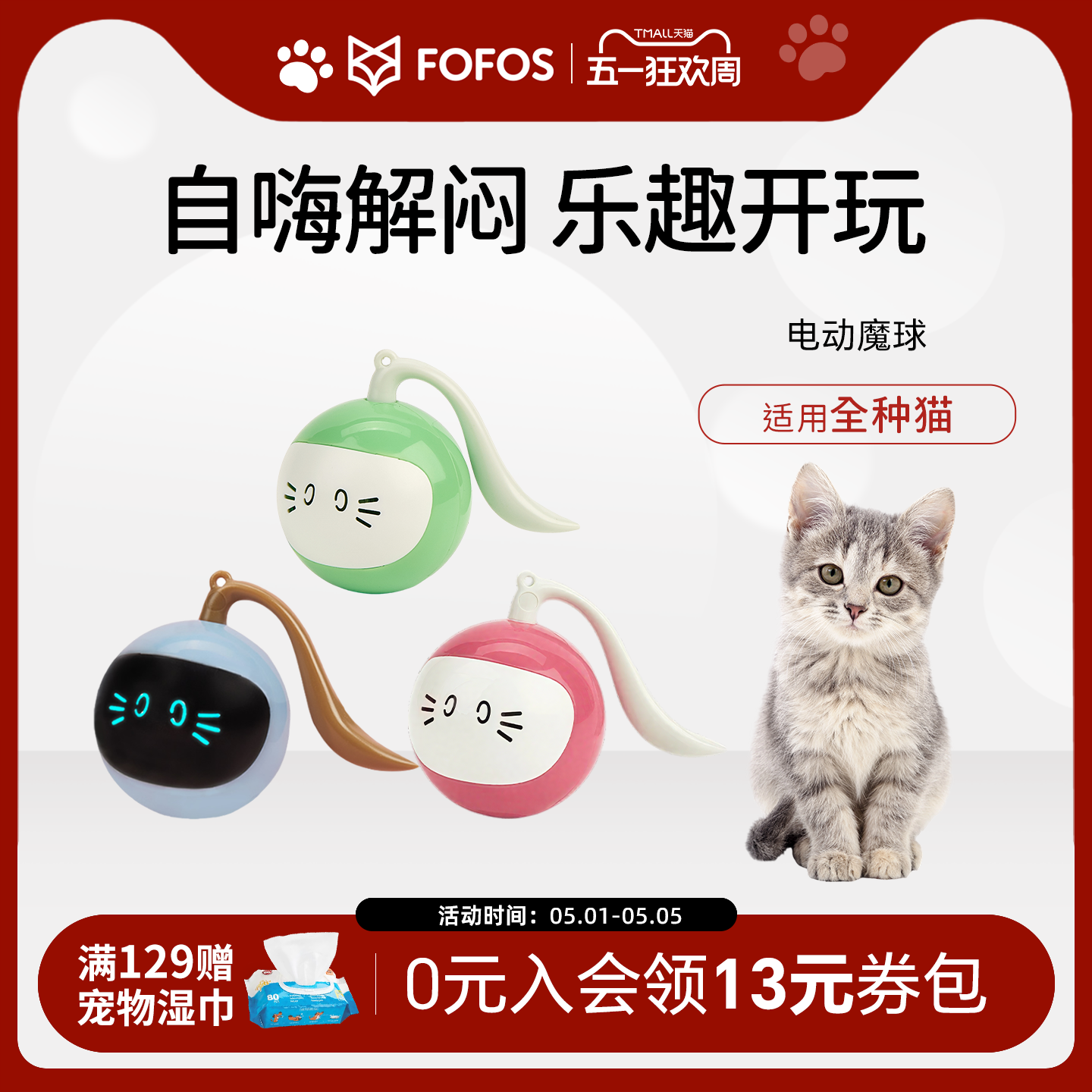 FOFOS两只福狸猫咪宠物玩具魔球电动智能自嗨解闷神器逗猫棒