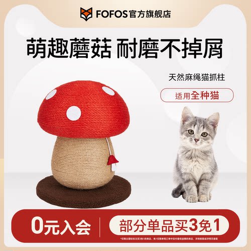 FOFOS两只福狸猫咪玩具猫抓板蘑菇麻绳猫抓柱自嗨解闷耐磨不掉屑