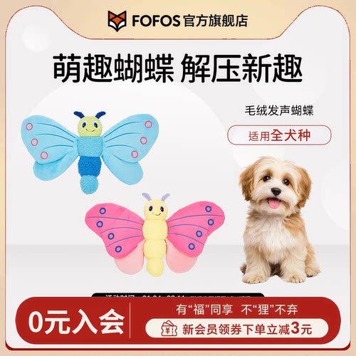 FOFOS两只福狸狗狗玩具响纸发声毛绒蝴蝶自嗨解闷宠物玩具