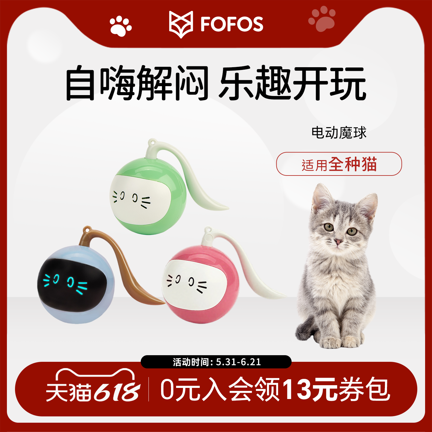 FOFOS两只福狸猫咪宠物玩具魔球电动智能自嗨解闷神器逗猫棒
