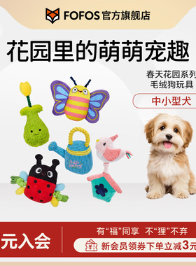 FOFOS两只福狸狗狗玩具毛绒发声耐咬磨牙春天花园幼犬宠物玩具