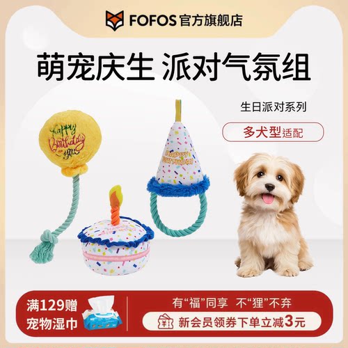 fofos生日派对主题狗狗玩具