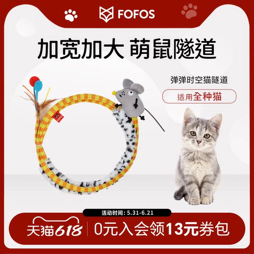 fofos猫隧道猫咪自嗨玩具
