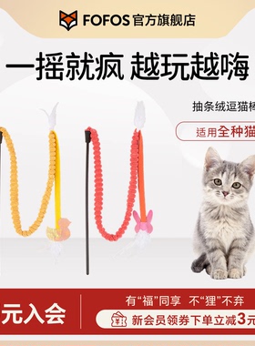 FOFOS两只福狸猫咪玩具逗猫棒互动解闷自嗨猫薄荷猫棒宠物玩具