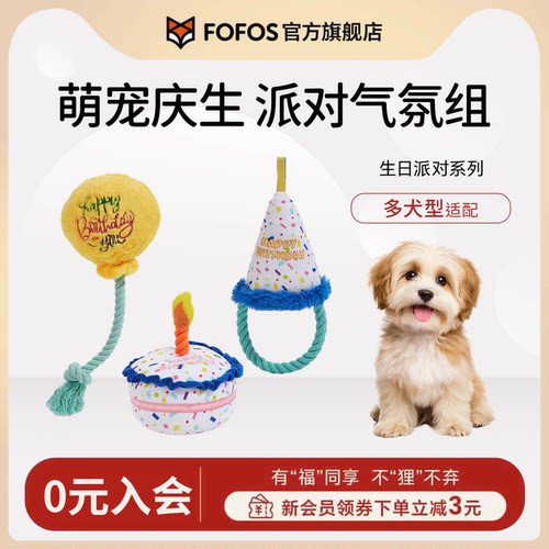 fofos生日派对主题狗狗玩具