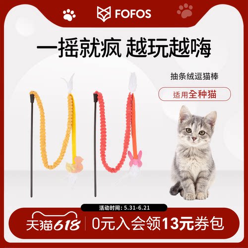 fofos条条逗猫棒猫咪玩具