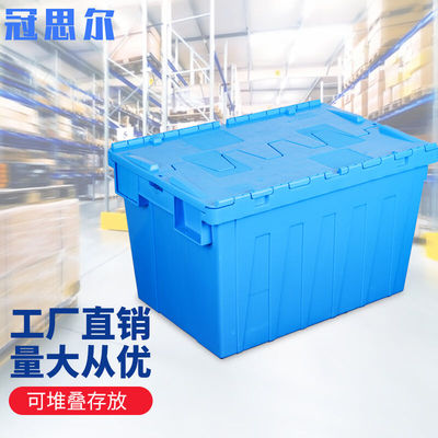 冠思尔塑料箱周转箱物流箱可插式带盖箱大号塑料箱特大收纳箱物流