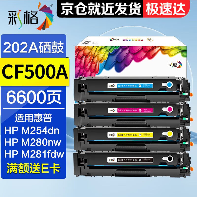 彩格适用惠普m281fdw硒鼓202acf500am254dwm280nwm254nw墨盒【推