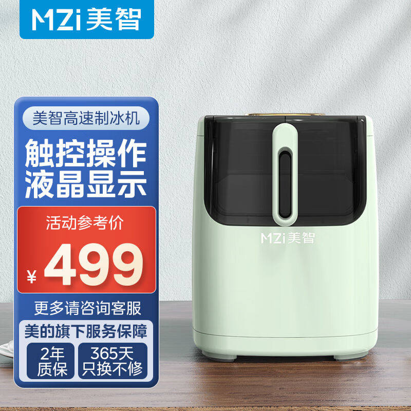 MZI美智制冰机家用小型办公室宿舍全自动小功率制冰机大小冰自清高性价比高么？