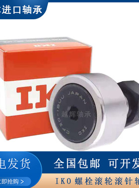 进口IKO螺栓滚轮滚针轴承KR CF3 4 5 6 8 10 12 16 18 24 30B