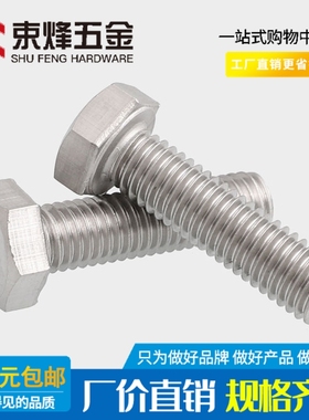 321不锈钢外六角螺栓 外六角螺丝M12M16*30x35x40x50x55x100x120