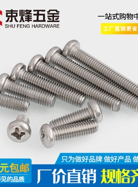 M1.6M2M2.5M3M4M5M6M8 316不锈钢圆头十字螺钉盘头螺丝*6x8x100