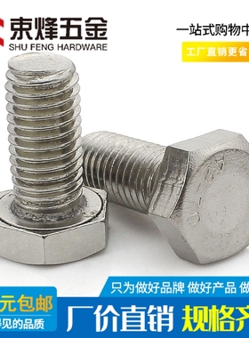 M10 201不锈钢外六角螺丝螺栓*20x25x30x35x40x45x150x180x200mm