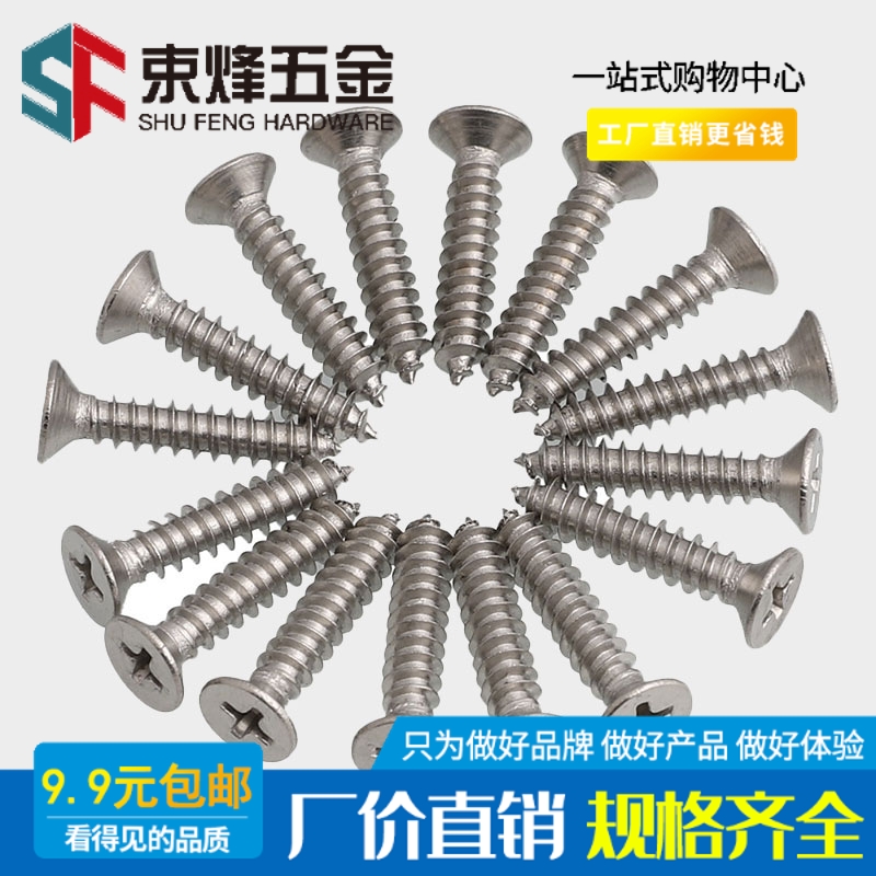 不锈钢十字沉头自攻螺丝