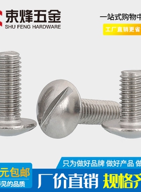 304不锈钢一字开槽大扁头螺丝钉GB947扁圆头螺栓M2M2.5M3M4M5M6M8