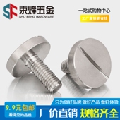 304不锈钢GB833平头大圆头一字螺钉螺丝开槽圆柱头螺钉M2M3M4 M10