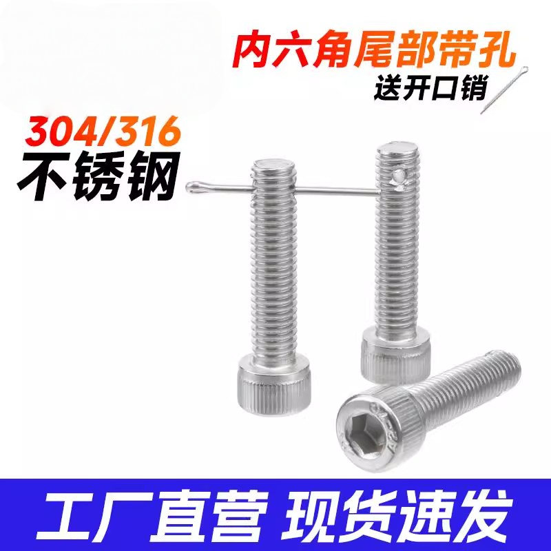 保险带304孔带孔打孔孔杆身螺丝尾部铅封螺杆螺栓内六角316不锈钢