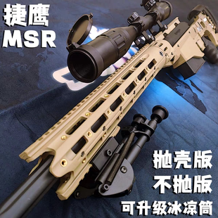 捷鹰MSR抛壳雷明顿老玩家玩具枪男孩软弹枪狙击儿童吃鸡单发拉栓