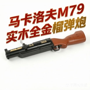 马卡洛夫RAGE软弹M79实木全金榴弹发射器模型吃鸡粉色cos儿童玩具