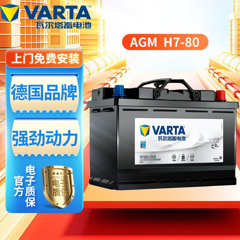 瓦尔塔(VARTA)启停蓄电池AGMH7-80适配车型奔驰B180/B200