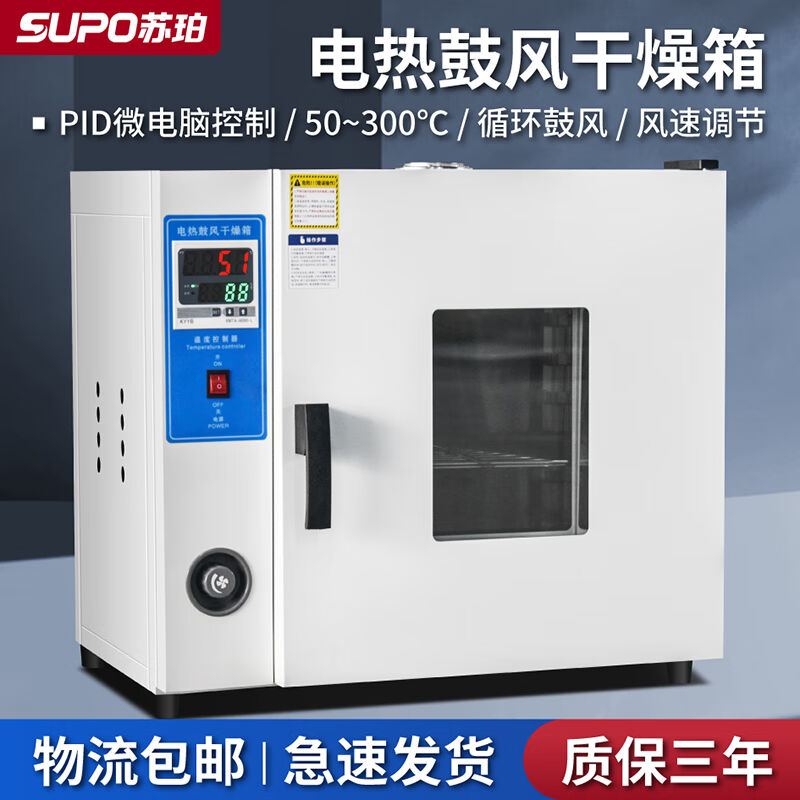 苏珀电热恒温鼓风干燥箱高温小型恒温烘箱烤箱工业商用烘干机实验
