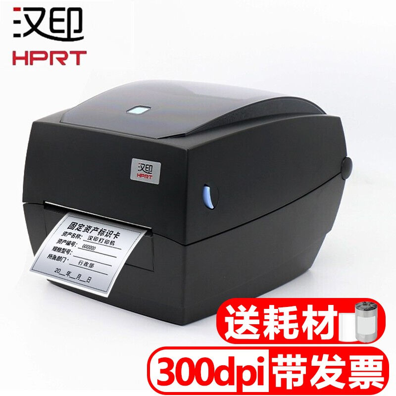 汉印(HPRT)汉印HT300条码打印机固定资产标签机不干胶吊牌HT300
