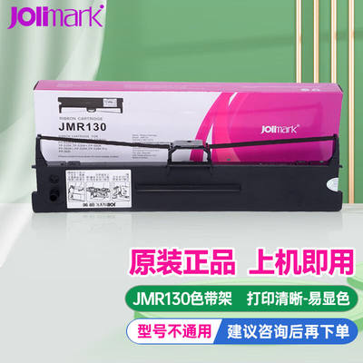 映美（Jolimark）JMR130色带架含芯按机型选择匹配FP-630KW632K63