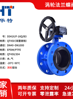 球墨铸铁涡轮法兰蝶阀D341X-16Q/EPDM/304不锈钢/四氟密封