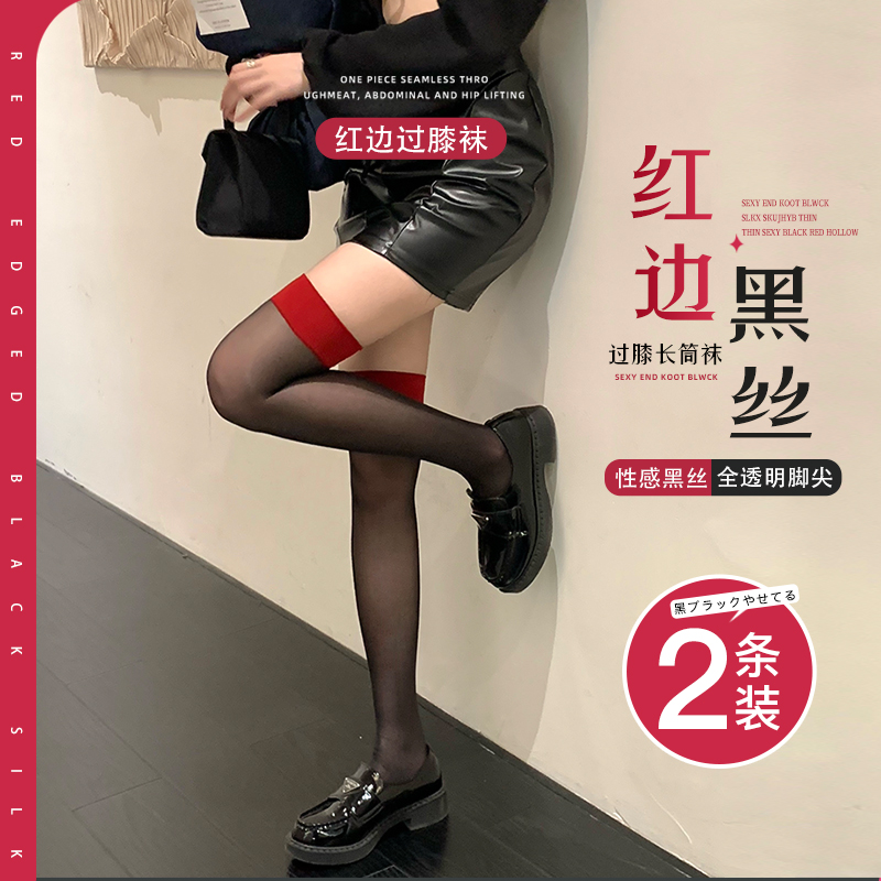红边黑丝情趣过膝丝袜