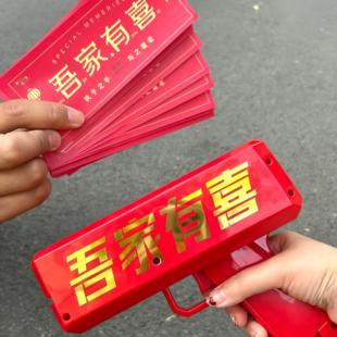备婚好物接亲游戏喷钱枪吐出钞票射钞枪撒钱币结婚道具吾家有喜币