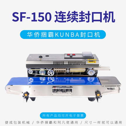 华侨捆霸SF150连续自动封口机铝箔塑料食品袋日期印字包装打包机