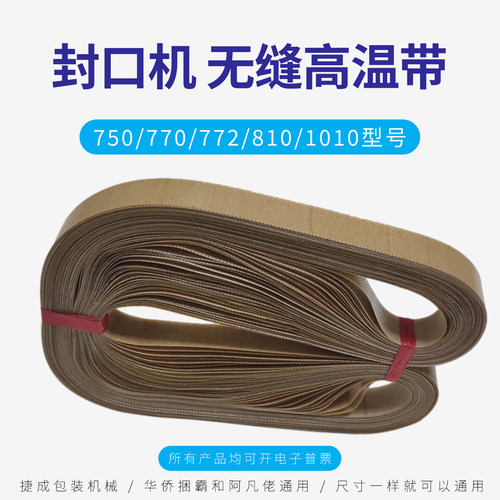 连续自动封口机高温带输送带配件