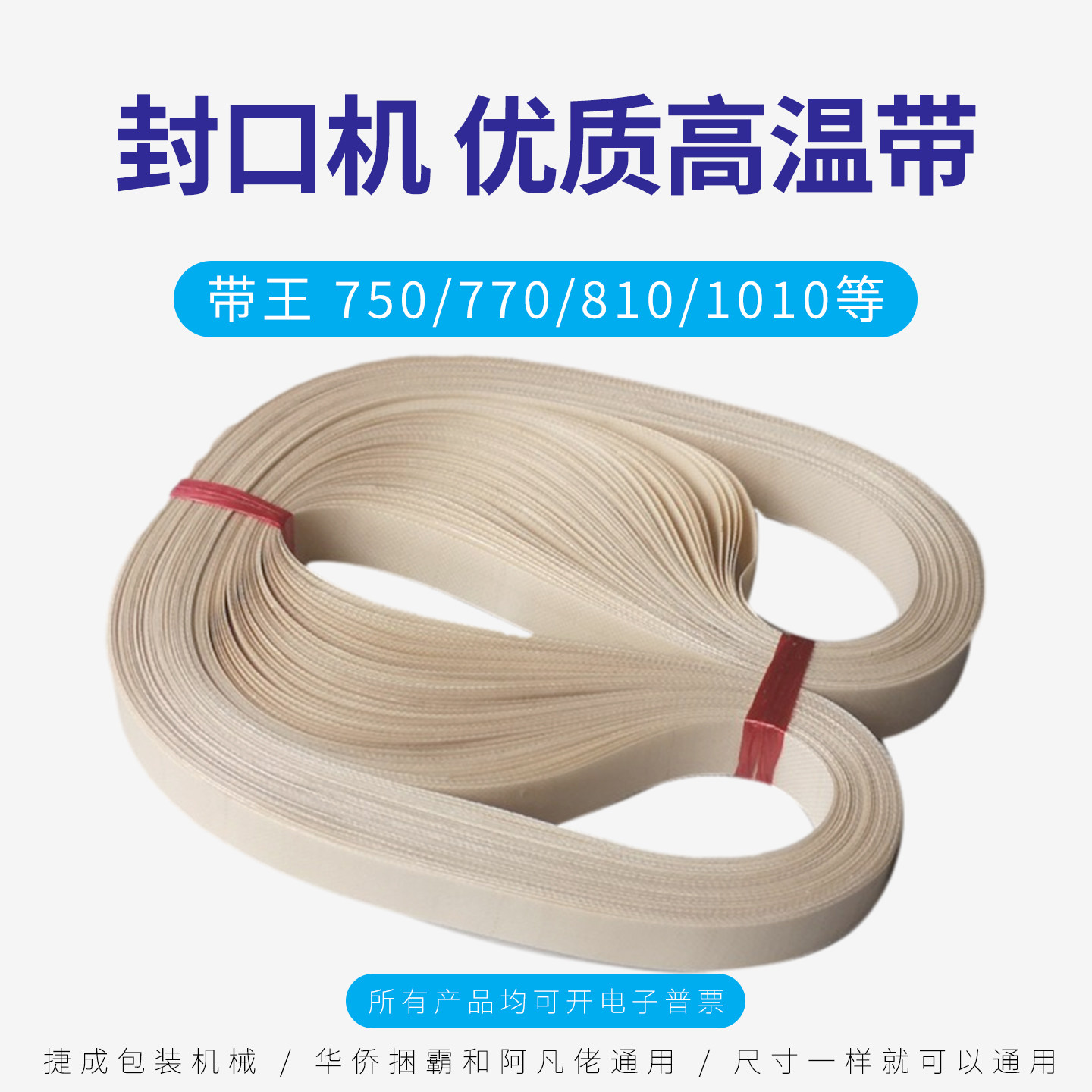 自动连续封口机配件无缝封口带耐高温皮带热封带输送带传送带优质 - 实物图