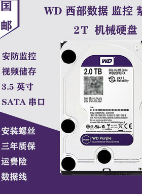 WD/西部数据2T硬盘 WD20PURX西数2T监控硬盘紫盘SATA 64M缓存