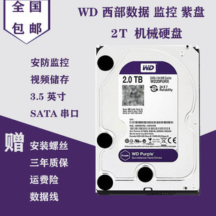 64M缓存 WD20PURX西数2T监控硬盘紫盘SATA 西部数据2T硬盘