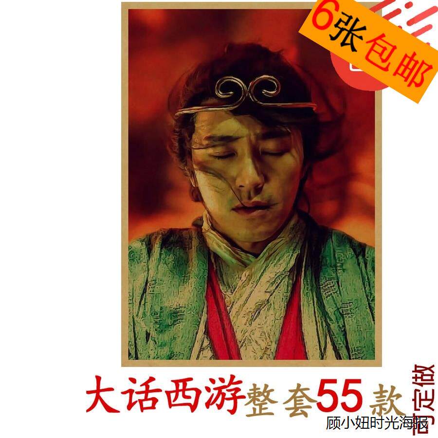 大话西游海报 牛皮纸复古装饰画 电影画报 周星驰紫霞仙子 学生画