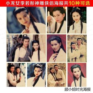 古装墙纸宿舍小龙女复古海报复古风牛皮纸定制李若彤 古天乐海报