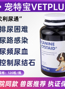 英国宠特宝VETPLUS狗利尿通宠物犬用尿路感染膀胱炎结石尿血尿闭